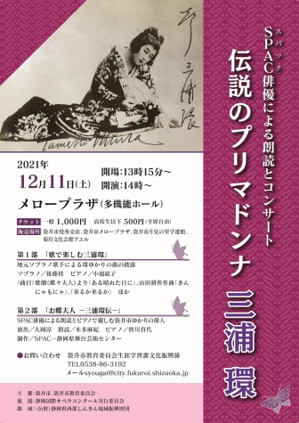 1211伝説のプリマドンナ三浦環～SPAC俳優による朗読とコンサート～チラシ表